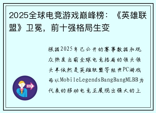2025全球电竞游戏巅峰榜：《英雄联盟》卫冕，前十强格局生变