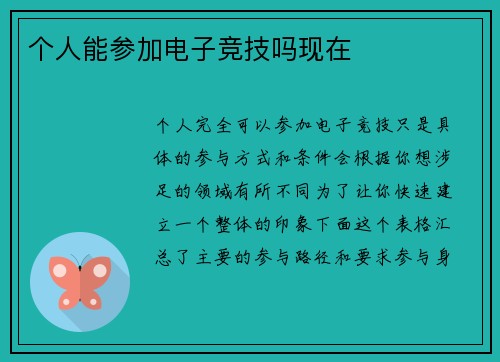 个人能参加电子竞技吗现在