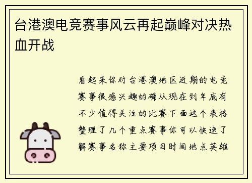 台港澳电竞赛事风云再起巅峰对决热血开战