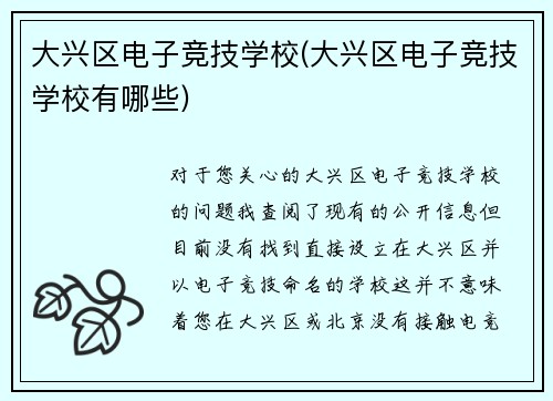 大兴区电子竞技学校(大兴区电子竞技学校有哪些)