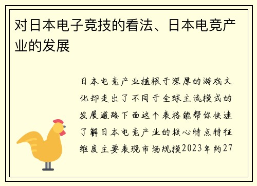 对日本电子竞技的看法、日本电竞产业的发展
